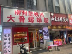 -柳州肥姨妈大骨螺蛳粉(万达中心店)