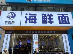 -木木鲜海鲜面(天一店)