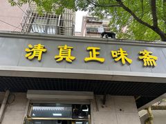 -正味斋锅巴菜(西北角店)