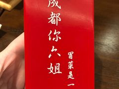 -成都你六姐·牛肉冒菜(城市集市合生汇店)