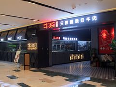 门面-牛焱·贵州黄牛肉火锅(城西银泰店)