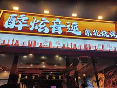 -醉炫音速烧烤·干煸菜(沙河总店)