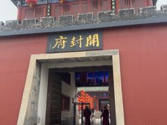 -开封府