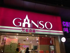 门面-GANSO元祖食品(双井店)