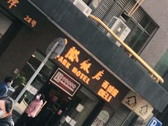 门面-国际饭店·帆声西饼屋(黄河路店)