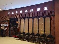 门面-十三式重庆江湖菜(金茂览秀城店)
