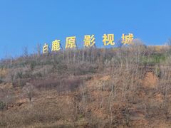 -白鹿原影视城