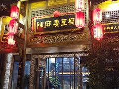 门面-陈麻婆豆腐总店