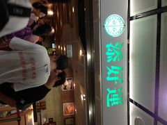 添好运点心专门店(中环IFC店)-添好运点心专门店(中环IFC店)