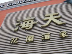 门面-海天花园酒家