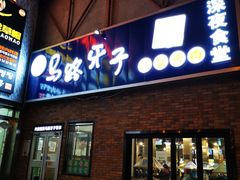 门面-马路牙子烧烤音乐酒馆(望京店)