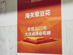 -海关荤豆花(洋河一路店)