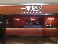 门面-一棠龙虾(徐家汇城开YOYO店)