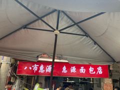 -惠源面包店(开禾路店)
