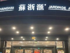 -苏浙汇(肇嘉浜路总店)