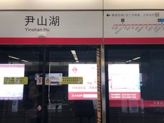 -尹山湖(地铁站)