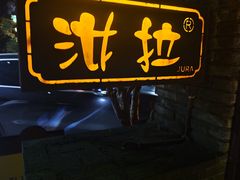 -野蔓果·山野菜(西湖景区·龙井茶田店)