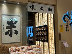 -味太助·银饭食堂(中华城店)