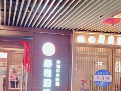 -沼津港精致料理·寿喜烧·烧鸟(漕河泾印象城店)