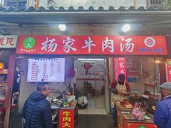 -杨家牛肉汤(中兴街店)