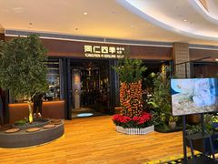 -同仁四季椰子鸡(宝安壹方城店)