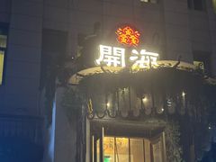 -开海·红岛海鲜虾水饺(石老人店)