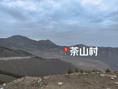 -蔚县茶山村