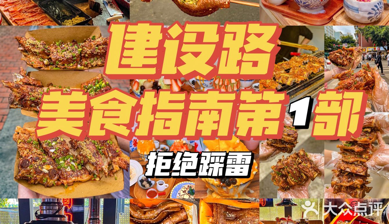 成都建设路，美食指南第1⃣️部❌拒绝踩雷
