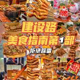 成都建设路，美食指南第1⃣️部❌拒绝踩雷