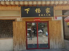 -下杨家青海土火锅(海湖店)
