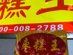 -五道口枣糕王(成府路店)