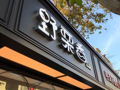 门面-野栗香(娄山关路店)