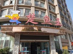 -楚鱼王·河鲜·湖北菜(华农店)