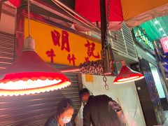 -明记牛杂(新马路分店)