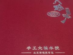 -八珍饺子·烤鸭·家常菜