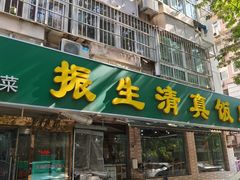 -振生清真饭店(永安道店)