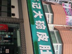门面-许记大碗皮肚面馆(三条巷店)