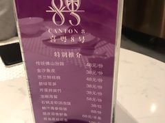 菜单-喜粤8号(四海唐人街店)
