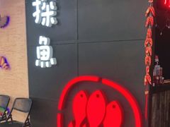 -探鱼·鲜青椒爽麻烤鱼(增城东汇城店)