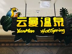 -杭州第一世界大酒店·云曼温泉