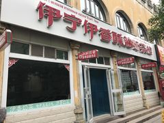 门面-伊宁伊香酥油奶茶馆