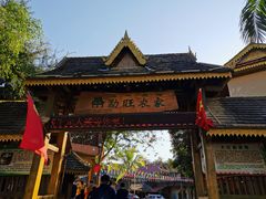 -勐旺傣香园