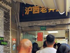 -沪西老弄堂面馆(定西路店)
