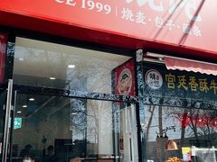 -吉祥馄饨(牡丹园店)