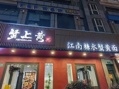 -蟹上黄·蟹黄面·江南糖水(人民广场店)