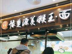门面-豫楚源美猴王·面(武商广场店)