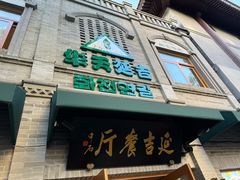 -华天延吉餐厅(西四总店)