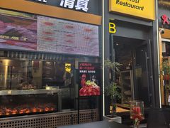 -有奴思烤肉·清真(正宁路店)