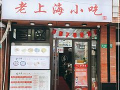 门面-老上海小吃(浙江中路店)