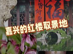 -绮园景区